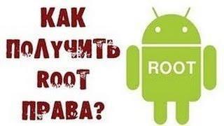 Как получить ROOT права на Android без ПК!