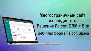 Многостраничный сайт из лендингов в решении Falcon CRM + Site. Создание и редактирование лендингов