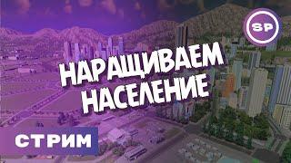 Cities: Skylines 2023 || СТРИМ || Новые места под жилье в СМБДИ ВЭЛЛИ