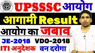UPSSSC upcoming result | upsssc latest news | vdo result, | je-2018 result | van daroga result | iti