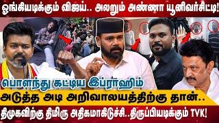 ஓங்கியடிக்கும் விஜய்.. அலறும் Anna University! | அடுத்த அடி அறிவாலயத்திற்கு தான்.. | Realone Media