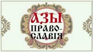 Азы православия. Что необходимо для спасения?