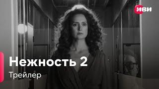 Нежность 2 | Трейлер | Сериал Иви