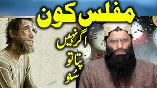 Muflas Kon.? by..Molana Qari Khaleel Ahmad .. shortclip Hafiz Cd Center