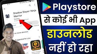 play store se app download nahi ho raha hai 2024 | Masoom 1m