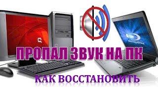 Пропал звук на компьютере (ноутбуке) Как исправить!