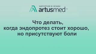 Эндопротез сустава на рентгене стоит хорошо, но присутствуют боли: что делать?