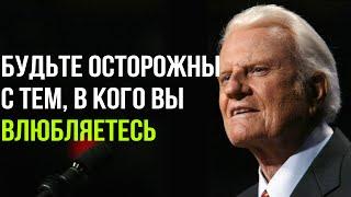 Билли Грэм - Будьте осторожны с тем, В КОГО ВЫ ВЛЮБЛЯЕТЕСЬ