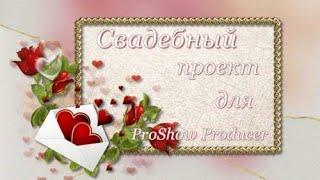 Свадебный проект.  ProShow Producer