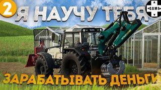 Farming Simulator 22 | #2 Я научу тебя зарабатывать деньги