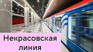 Некрасовская линия и Москва 2019