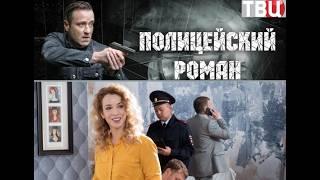 ФИЛЬМ ОСНОВАН НА РЕАЛЬНЫХ СОБЫТИЯХ!  Полицейский Роман в 2024