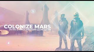 Пасивный доход в COLONIZE MARS! Колонизируем марс и собираем ресурсы. Обзор, новости проекта.