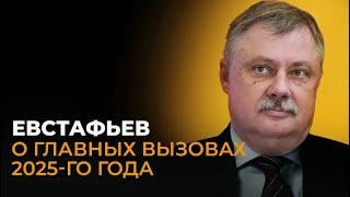  Дмитрий Евстафьев / Британии пора готовиться, чего России и миру ждать в новом году.  02.01.2025