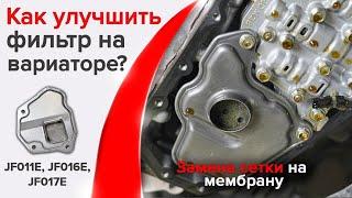 Как улучшить фильтр на вариаторах Nissan: Jatco JF011,JF016,JF017?