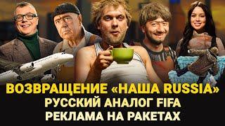 ВОЗВРАЩЕНИЕ «НАША RUSSIA» / РУССКИЙ АНАЛОГ FIFA / РЕКЛАМА НА РАКЕТАХ РОСКОСМОСА / ШОУ ИЗВЕСТЬ #288