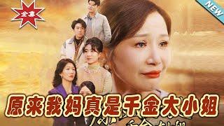 【大結局完整版】《原來我媽真是千金大小姐》第1~29集#短剧#霸道总裁#爱情 #都市 #女频#甜宠剧#玄幻剧场#shortdrama#shorts #云阙短剧