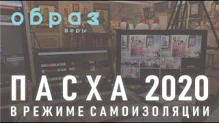 Пасха 2020.  В режиме самоизоляции