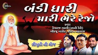 Triputi Ni Moj | Gujarati Live Programme | 2024 | Dayro | Devraj G | Shailesh M | Birju B