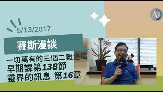 以賽斯的三個兩難之局---破譯人生---身心靈問題討論-賽斯漫談 - 洛杉磯查老師