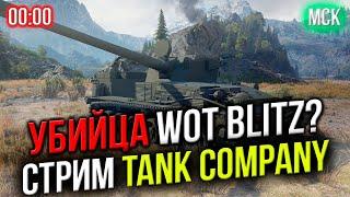  СМОТРИМ НА Китайского УБИЙЦУ WoT Blitz  Tank Company Mobile