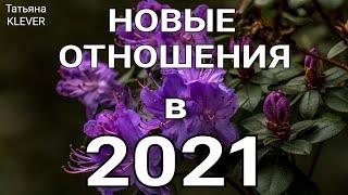 ЛЮБОВЬ В 2021 году. Есть ли перспектива встретить судьбу? Таро онлайн. Таро любовь 2021.