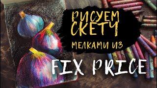 Скетч восковыми мелками из Фикс Прайс || Fix Price || Бюджетные художественные материал