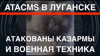 ATACMS в Луганске: атакованы казармы и военная техника