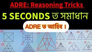 Counting Figure Tricks  অসমীয়াত । ADRE ত আহিব এনেকুৱা Questions || Reasoning Math Tricks for ADRE