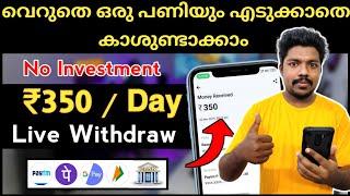  വെറുതെ ഇരുന്നു ഇനി കാശുണ്ടാക്കാം  Best earning app 2024  Malayalam | Phonepe,gpay,Paytm,UPI,Bank