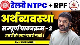 भारतीय अर्थव्यवस्था पार्ट -2|| RRB NTPC GS |SSC GD | RPF | NTPC |RO ARO, SUPER TET || GURU PATHSHALA