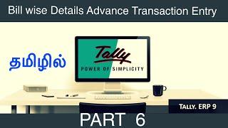 Bill wise Details [ Tally ERP 9 ] [ Advance Entry Transaction ] Audio in Tamil