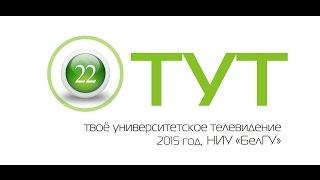 ТУТ (Твоё Университетское Телевидение). 2015 год. Выпуск 22 (64)