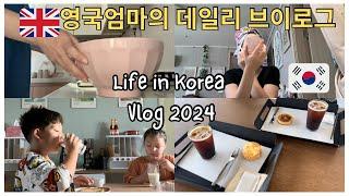 AMWF 국제커플 영국 한국 브이로그 ️Daily life in Korea vlog with kids Half Korean Half British