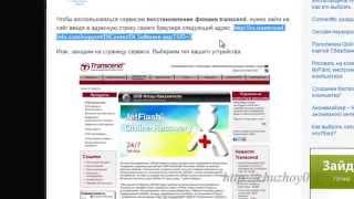 Как восстановить флешку transcend