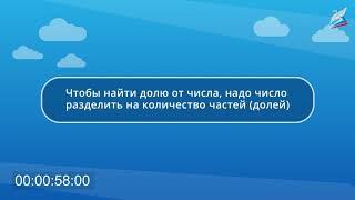 Задачи на нахождение доли числа и числа по его доле