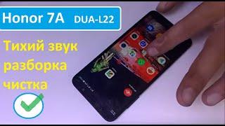 Honor 7A  DUA-L22  Разборка. плохой звук динамика.