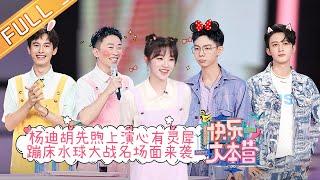 《快乐大本营》20210710期：杨迪胡先煦上演动物版心有灵犀 蹦床水球大战名场面来袭 Happy Camp丨MangoTV