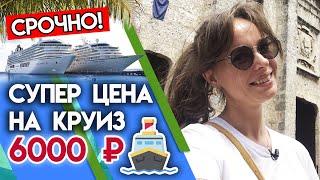 Только 3 дня!!! Самая низкая цена на круизы | СРОЧНО Морские круизы по Карибскому морю