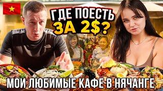 Где можно дёшево и вкусно поесть в Нячанге? Лучшие кафе в Нячанге. Вьетнам 2024