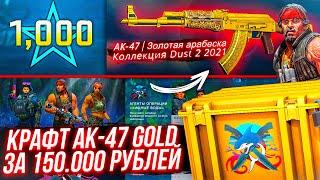 КРАФТ НА НОВЫЙ AK-47 | GOLD ИЛИ КУДА ВЛОЖИТЬ 150 000 РУБЛЕЙ В ПЕРВЫЙ ДЕНЬ ВЫХОДА НОВОЙ ОПЕРАЦИИ!