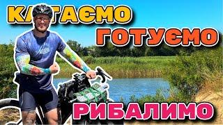 Катаємо, рибалимо і готуємо на вогнищі