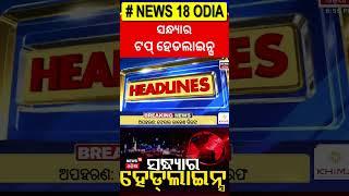 TOP News | Vigilance Raid | Subhadra Yojana | Ration Card | Mohan Majhi | Odia News | Trump Hamas