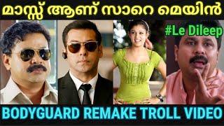 എജ്ജാതി റീമേക്ക് പടക്കം  |Bodyguard remake troll |Malayalam troll |salman khan |Pewer Trolls |