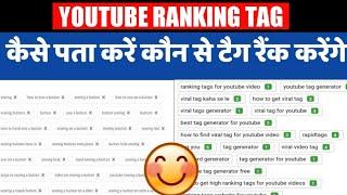 1 सेकंड में पता करें आपके Video में कौन सा Tag Rank कर रहा कौन सा नहीं । How to check tag ranking