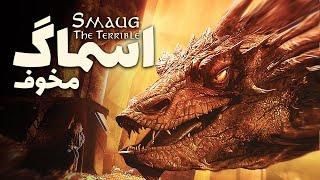 همه چیز درباره اسماگ، عظیم ترین اژدهای عصر سوم جهان تالکین | Smaug