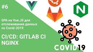 #6 Деплой: Gitlab CI, NGINX — Создание SPA на Vue.js для отслеживания статистики по Covid-19