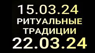 КАЛЕНДАРЬ 22.03.24. ПРИШЛО ВРЕМЯ ДУМАТЬ ТЕМ, КТО ЗАБЫЛ ИСТОРИЮ И ПРИНЯЛ "НОВЫЙ ПОРЯДОК"