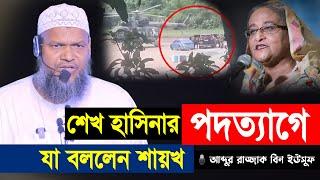 শেখ হাসিনার পদত্যাগে যা বললেন শায়খ আব্দুর রাজ্জাক বিন ইউসুফ │ Sheikh Abdur Razzak bn Yousuf