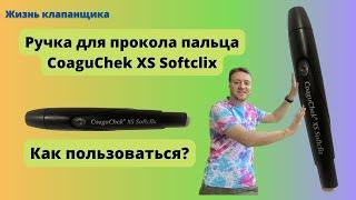 Ручка для прокола пальца Coaguchek Softclix. Как пользоваться? Жизнь клапанщика.